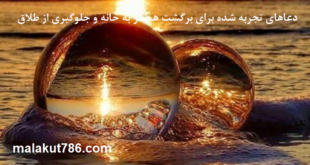 -تجربه-شده-برای-برگشت-همسر-به-خانه-و-جلوگیری-از-طلاق-1-310x165 ادعيه و اذكار دسته‌بندی نشده دعا دعا و ختم مجرب متفرقه مهر و محبت 