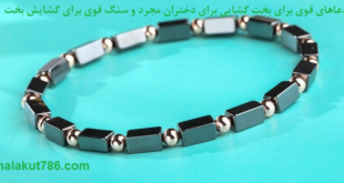 -قوی-برای-بخت-گشایی-برای-دختران-مجرد-و-سنگ-قوی-برای-گشایش-بخت-1-310x165 ادعيه و اذكار بخت گشایی و ازدواج بخت گشایی و ازدواج دسته‌بندی نشده دعا دعا و ختم مجرب متفرقه مهر و محبت 