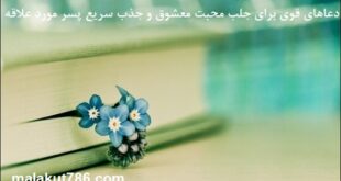 دعاهای-قوی-برای-جلب-محبت-معشوق-و-جذب-سریع-پسر-مورد-علاقه-310x165 ادعيه و اذكار بخت گشایی و ازدواج دسته‌بندی نشده دعا دعا و ختم مجرب متفرقه مهر و محبت 