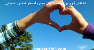 دعاهای-قوی-برای-محبت-روی-میخ-و-احضار-شخص-تضمینی-1-310x165 ادعيه و اذكار دسته‌بندی نشده دعا دعا و ختم مجرب متفرقه مهر و محبت 