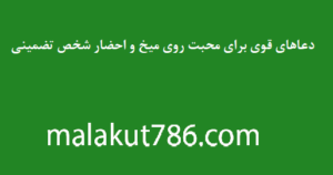 دعاهای-قوی-برای-محبت-روی-میخ-و-احضار-شخص-تضمینی-300x158 ادعيه و اذكار دسته‌بندی نشده دعا دعا و ختم مجرب متفرقه مهر و محبت 
