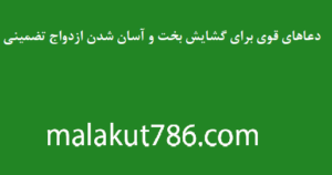 دعاهای-قوی-برای-گشایش-بخت-و-آسان-شدن-ازدواج-تضمینی-300x158 ادعيه و اذكار بخت گشایی و ازدواج بخت گشایی و ازدواج دسته‌بندی نشده دعا دعا و ختم مجرب متفرقه مهر و محبت 