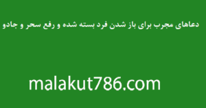 دعاهای-مجرب-برای-باز-شدن-فرد-بسته-شده-و-رفع-سحر-و-جادو-300x158 ادعيه و اذكار دسته‌بندی نشده دعا دعا و ختم مجرب متفرقه نشانه های سحر و جادو در خانه 