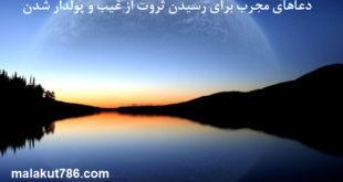 دعاهای-مجرب-برای-رسیدن-ثروت-از-غیب-و-پولدار-شدن-1-310x165 ادعيه و اذكار دسته‌بندی نشده دعا و ختم مجرب رزق و روزی متفرقه 