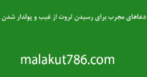 دعاهای-مجرب-برای-رسیدن-ثروت-از-غیب-و-پولدار-شدن-300x158 ادعيه و اذكار دسته‌بندی نشده دعا و ختم مجرب رزق و روزی متفرقه 