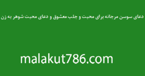 -سوسن-مرجانه-برای-محبت-و-جلب-معشوق-و-دعای-محبت-شوهر-به-زن-300x158 ادعيه و اذكار دسته‌بندی نشده دعا دعا و ختم مجرب متفرقه مهر و محبت 