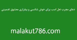 دعای مجرب نعل اسب برای خوش شانسی و بیقراری معشوق تضمینی دعای-مجرب-نعل-اسب-برای-خوش-شانسی-و-بیقراری-معشوق-تضمینی-300x158 ادعيه و اذكار دستهبندی نشده دعا دعا و ختم مجرب رزق و روزی متفرقه