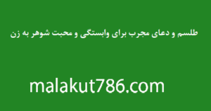 طلسم-و-دعای-مجرب-برای-وابستگی-و-محبت-شوهر-به-زن-300x158 ادعيه و اذكار دسته‌بندی نشده دعا دعا و ختم مجرب متفرقه مهر و محبت 