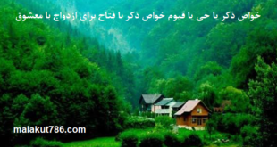 خواص-ذکر-یا-حی-یا-قیوم-خواص-ذکر-با-فتاح-برای-ازدواج-با-معشوق-1-310x165 ادعيه و اذكار دسته‌بندی نشده دعا دعا و ختم مجرب متفرقه 