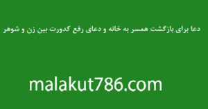 دعا-برای-بازگشت-همسر-به-خانه-و-دعای-رفع-کدورت-بین-زن-و-شوهر-300x158 ادعيه و اذكار دسته‌بندی نشده دعا دعا و ختم مجرب متفرقه مهر و محبت 