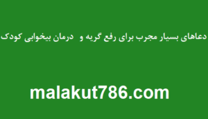 دعاهای-بسیار-مجرب-برای-رفع-گریه-و-درمان-بیخوابی-کودک-300x171 ادعيه و اذكار دسته‌بندی نشده دعا دعا و ختم مجرب متفرقه 