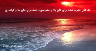 -تجربه-شده-برای-دفع-بلا-و-ختم-سوره-حمد-برای-دفع-بلا-و-گرفتاری-1-310x165 ادعيه و اذكار دسته‌بندی نشده دعا دعا و ختم مجرب متفرقه 