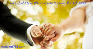 دعاهای-قوی-برای-رسیدن-به-معشوق-و-ازدواج-سریع-دختران-و-پسران-1-310x165 ادعيه و اذكار دسته‌بندی نشده دعا دعا و ختم مجرب متفرقه 