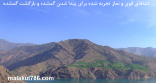 دعاهای-قوی-و-نماز-تجربه-شده-برای-پیدا-شدن-گمشده-و-بازگشت-گمشده-1-310x165 دسته‌بندی نشده دعا دعا و ختم مجرب متفرقه 