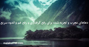 دعاهای-مجرب-و-تجربه-شده-برای-رفع-گرفتاری-و-رفع-غم-و-اندوه-سریع-1-310x165 ادعيه و اذكار دسته‌بندی نشده دعا دعا و ختم مجرب دعای رفع غم و ناراحتی دعای رفع مشکلات و گرفتاری متفرقه 