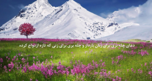 -چله-بری-برای-زنان-باردار-و-چله-بری-برای-زنی-که-تازه-ازدواج-کرده-1-310x165 دسته‌بندی نشده دعا دعا و ختم مجرب متفرقه 