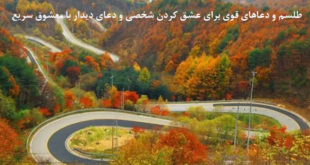 طلسم-و-دعاهای-قوی-برای-عشق-کردن-شخصی-و-دعای-دیدار-با-معشوق-سریع-1-310x165 دسته‌بندی نشده دعا دعا و ختم مجرب متفرقه مهر و محبت 