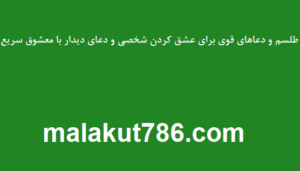 طلسم و دعاهای قوی برای عشق کردن شخصی و دعای دیدار با معشوق سریع طلسم-و-دعاهای-قوی-برای-عشق-کردن-شخصی-و-دعای-دیدار-با-معشوق-سریع-300x171 دستهبندی نشده دعا دعا و ختم مجرب متفرقه مهر و محبت