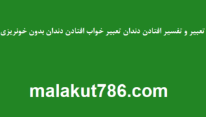تعبیر-و-تفسیر-افتادن-دندان-تعبیر-خواب-افتادن-دندان-بدون-خونریزی-300x171 تعبیر خواب دسته‌بندی نشده متفرقه 