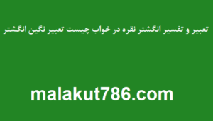 تعبیر-و-تفسیر-انگشتر-نقره-در-خواب-چیست-تعبیر-نگین-انگشتر-300x171 تعبیر خواب دسته‌بندی نشده متفرقه 