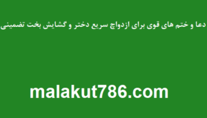 دعا-و-ختم-های-قوی-برای-ازدواچ-سریع-دختر-و-گشایش-بخت-تضمینی-300x171 ادعيه و اذكار بخت گشایی و ازدواج بخت گشایی و ازدواج دسته‌بندی نشده دعا دعا و ختم مجرب متفرقه مهر و محبت 