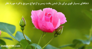 دعاهای-بسیار-قوی-برای-باز-شدن-بخت-پسر-و-ازدواج-سریع-با-فرد-مورد-نظر-1-310x165 ادعيه و اذكار دسته‌بندی نشده دعا دعا و ختم مجرب متفرقه مهر و محبت 