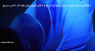 دعاهای-بسیار-مجرب-برای-ازدواج-سریع-و-دعای-قوی-برای-بچه-دار-شدن-سریع-1-310x165 ادعيه و اذكار دسته‌بندی نشده دعا دعا و ختم مجرب متفرقه مهر و محبت 