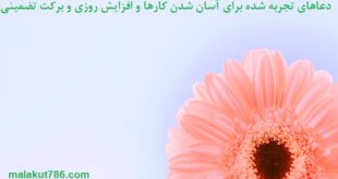 دعاهای-تجربه-شده-برای-آسان-شدن-کارها-و-افزایش-روزی-و-برکت-تضمینی-310x165 ادعيه و اذكار دسته‌بندی نشده دعا دعا و ختم مجرب دعای گشایش کار رزق و روزی متفرقه 