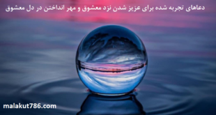دعاهای-تجربه-شده-برای-عزیز-شدن-نزد-معشوق-و-مهر-انداختن-در-دل-معشوق-1-310x165 ادعيه و اذكار دسته‌بندی نشده دعا دعا و ختم مجرب متفرقه مهر و محبت 