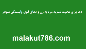 دعاهای-تجربه-شده-برای-محبت-شدید-مرد-به-زن-و-دعای-قوی-وابستگی-شوهر-300x171 ادعيه و اذكار دسته‌بندی نشده دعا دعا و ختم مجرب متفرقه مهر و محبت 