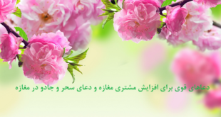 دعاهای-قوی-برای-افزایش-مشتری-مغازه-و-دعای-سحر-و-جادو-در-مغازه-1-310x165 ادعيه و اذكار دسته‌بندی نشده دعا دعا و ختم مجرب رزق و روزی متفرقه 