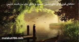 دعاهای-قوی-برای-دفع-دشمن-حسود-و-دعای-مجرب-زبانبند-دشمن-1-310x165 ادعيه و اذكار دسته‌بندی نشده دعا دعا و ختم مجرب متفرقه 