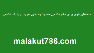 دعاهای قوی برای دفع دشمن حسود و دعای مجرب زبانبند دشمن دعاهای-قوی-برای-دفع-دشمن-حسود-و-دعای-مجرب-زبانبند-دشمن-300x171 ادعيه و اذكار دستهبندی نشده دعا دعا و ختم مجرب متفرقه