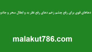 دعاهای-قوی-برای-رفع-چشم-زخم-دعای-رفع-نظر-بد-و-ابطال-سحر-و-جادو-300x171 ادعيه و اذكار دسته‌بندی نشده دعا دعا و ختم مجرب متفرقه 