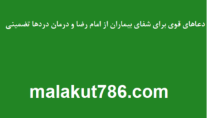 دعاهای-قوی-برای-شفای-بیماران-از-امام-رضا-و-درمان-دردها-تضمینی-300x171 ادعيه و اذكار دسته‌بندی نشده دعا دعا و ختم مجرب شفای بیماری متفرقه 