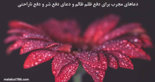 دعاهای-مجرب-برای-دفع-ظلم-ظالم-و-دعای-دفع-شر-و-دفع-ناراحتی-1-310x165 ادعيه و اذكار دسته‌بندی نشده دعا دعا و ختم مجرب متفرقه 