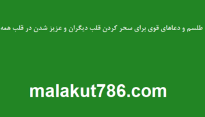 طلسم و دعاهای قوی برای سحر کردن قلب دیگران و عزیز شدن در قلب همه طلسم-و-دعاهای-قوی-برای-سحر-کردن-قلب-دیگران-و-عزیز-شدن-در-قلب-همه-300x171 ادعيه و اذكار دستهبندی نشده دعا دعا و ختم مجرب متفرقه مهر و محبت