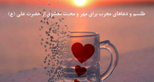 طلسم-و-دعاهای-مجرب-برای-مهر-و-محبت-معشوق-از-حضرت-علی-ع-1-310x165 ادعيه و اذكار دسته‌بندی نشده دعا دعا و ختم مجرب متفرقه مهر و محبت 