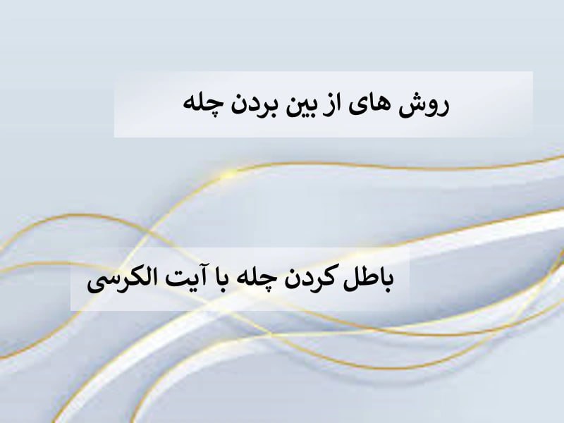 photo_2024-05-27_01-53-05 دسته‌بندی نشده دعا دعا و ختم مجرب متفرقه 