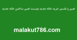 تعبیر-و-تفسیر-خرید-خانه-جدید-چیست-تعبیر-ساختن-خانه-جدید-300x157 تعبیر خواب دسته‌بندی نشده متفرقه 