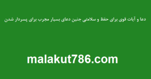 دعا-و-آیات-قوی-برای-حفظ-و-سلامتی-جنین-و-دعای-بسیار-مجرب-برای-پسردار-شدن-300x157 ادعيه و اذكار دسته‌بندی نشده دعا دعا و ختم مجرب متفرقه 