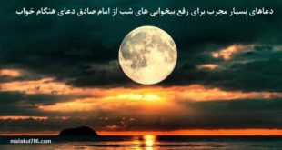 دعاهای-بسیار-مجرب-برای-رفع-بیخوابی-های-شب-از-امام-صادق-دعای-هنگام-خواب-1-310x165 ادعيه و اذكار دسته‌بندی نشده دعا دعا و ختم مجرب متفرقه 
