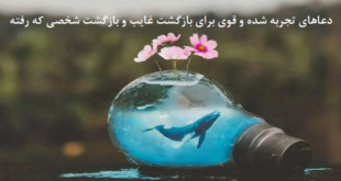 دعاهای-تجربه-شده-و-قوی-برای-بازگشت-غایب-و-بازگشت-شخصی-که-رفته-1-310x165 ادعيه و اذكار دسته‌بندی نشده دعا دعا و ختم مجرب متفرقه 