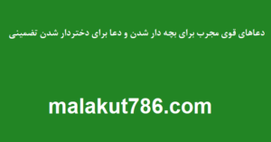 دعاهای-قوی-مجرب-برای-بچه-دار-شدن-و-دعا-برای-دختردار-شدن-تضمینی-300x157 ادعيه و اذكار دسته‌بندی نشده دعا دعا و ختم مجرب دعای بچه دار شدن متفرقه 