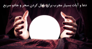 دعا-و-آیات-بسیار-مجرب-برای-باطل-کردن-سحر-و-جادو-سریع-1-310x165 ادعيه و اذكار دسته‌بندی نشده دعا دعا و ختم مجرب متفرقه نشانه های سحر و جادو در خانه 