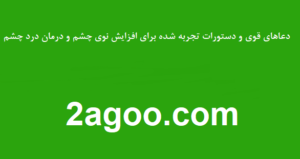 دعاهای-قوی-و-دستورات-تجربه-شده-برای-افزایش-نوی-چشم-و-درمان-درد-چشم-300x159 ادعيه و اذكار دسته‌بندی نشده دعا دعا و ختم مجرب شفای بیماری متفرقه 