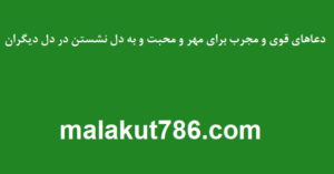 دعاهای-قوی-و-مجرب-برای-مهر-و-محبت-و-به-دل-نشستن-در-دل-دیگران-300x157 ادعيه و اذكار دسته‌بندی نشده دعا دعا و ختم مجرب مهر و محبت 
