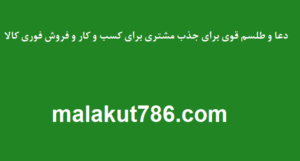 دعا-و-طلسم-قوی-برای-جذب-مشتری-برای-کسب-و-کار-و-فروش-فوری-کالا-300x161 ادعيه و اذكار دسته‌بندی نشده دعا دعا و ختم مجرب رزق و روزی متفرقه 