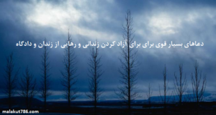 دعاهای-بسیار-قوی-برای-برای-آزاد-کردن-زندانی-و-رهایی-از-زندان-و-دادگاه-1-310x165 ادعيه و اذكار دسته‌بندی نشده دعا دعا و ختم مجرب متفرقه 