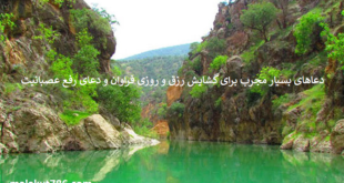 دعاهای-بسیار-مجرب-برای-گشایش-رزق-و-روزی-فراوان-و-دعای-رفع-عصبانیت-1-310x165 ادعيه و اذكار دسته‌بندی نشده دعا و ختم مجرب متفرقه مهر و محبت 